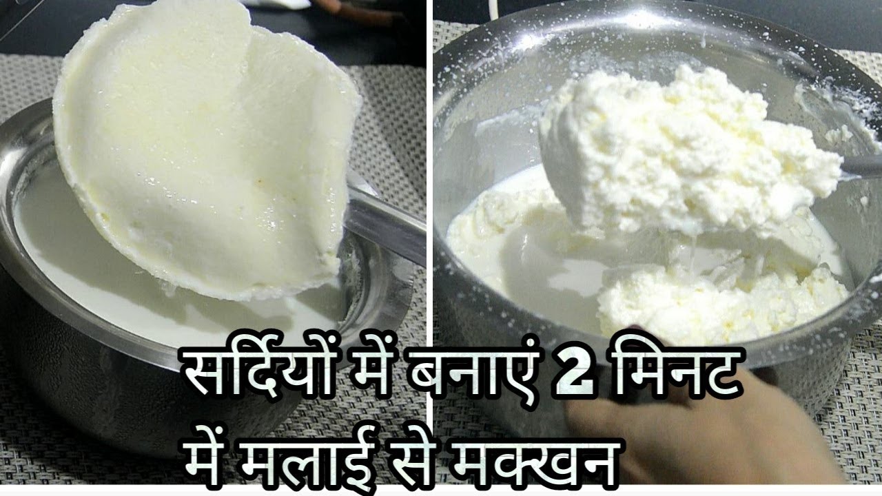 How To Make Makhan From Malai