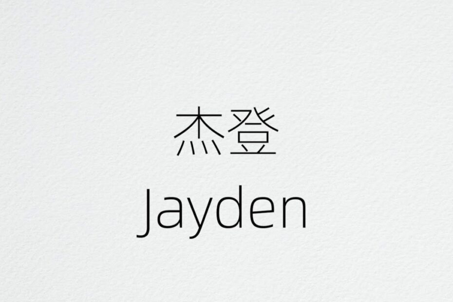 How To Say Jayden In Chinese