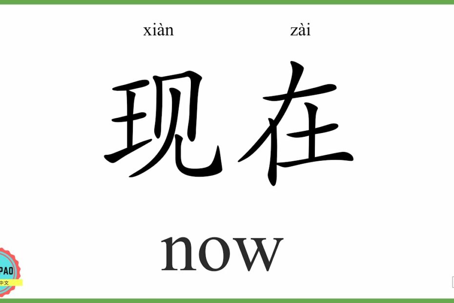 How Do You Say Now In Chinese