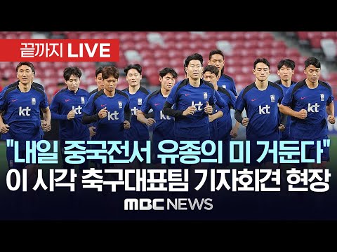 한국 대승하면 중국은 '월드컵 탈락' 위기..D-1 축구대표팀 기자회견 - [끝까지LIVE] MBC뉴스 2024년 6월 10일