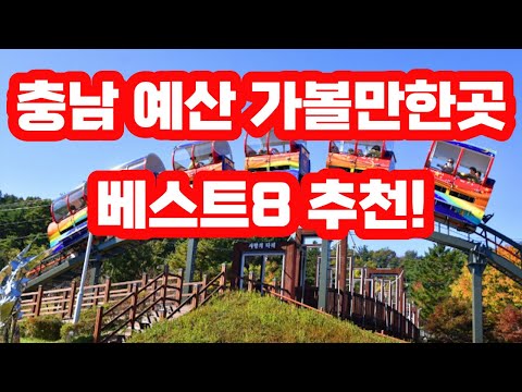 메타 타이틀:
충남 예산 가볼만한 곳 – 현지 미식과 자연 경관으로 떠나는 특별한 여행