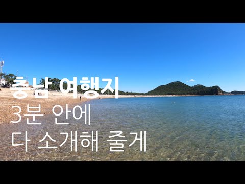 충청도 1 박 2 일 여행: 한국의 숨겨진 보석을 발견하라!