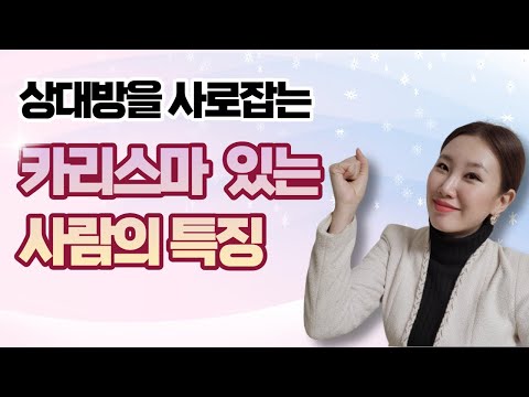 카리스마로 상대방을 사로잡는 사람의 특징 I 고급스럽고 분위기 있는 리더십의 비결! 바로 '이것' 때문이다! [예나지금이나TV]