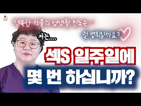 [산부인과TV 377편] 행복한 커플이라면 일주일에 몇 번 사랑을 나눌까?