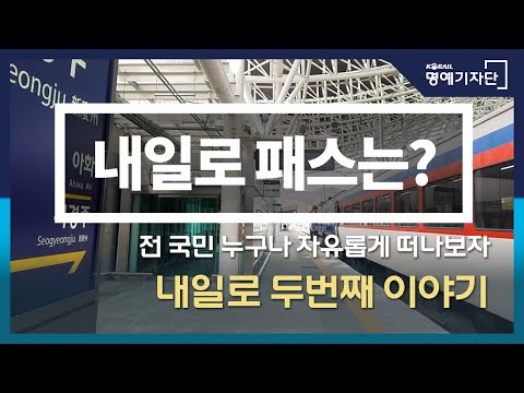 [한국철도Ⅹ역쟁이TV] 전 국민 누구나 자유롭게 떠나보자, 내일로 두번째 이야기