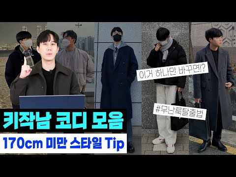 메타 타이틀:
키 작은 남자 코디 – 완벽한 스타일링 비법 공유