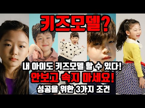 [키즈모델]교육/소속이 없는 오디션 회사 대표가 말하는 키즈모델 되는법!-솔직,직설주의!-아파도 알아야 한다!