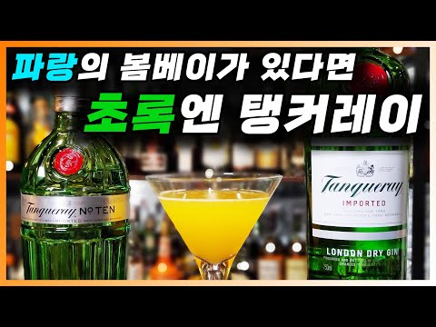 [ 진 ] 탱커레이, No 10 | 세계 판매 3위 가성비 런던 드라이 진. 그리고 파라다이스 칵테일