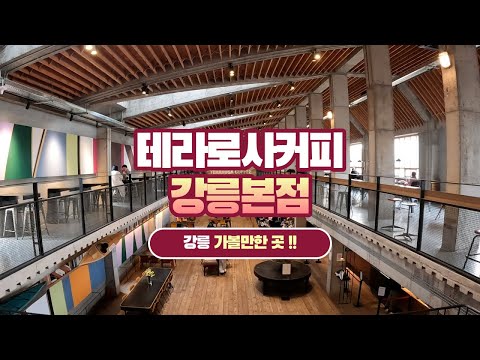 테라 로사 커피 공장 – 강릉의 커피 투어와 원두 로스팅 체험