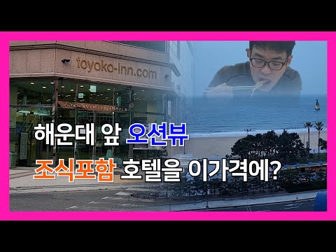 메타 타이틀:
토요 코인 부산 해운대 – 저렴한 숙박 및 편리한 시설 | 최신 예약 가능