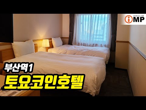 토요 코인 부산역 1: 부산 여행의 완벽한 숙소 – 최신 편의시설과 합리적인 요금으로 여행을 즐기세요