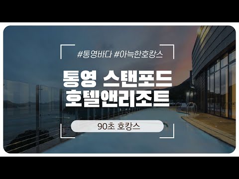 통영 엔쵸비 관광 호텔 – 바다를 품은 특별한 휴가 체험 | 특가 혜택