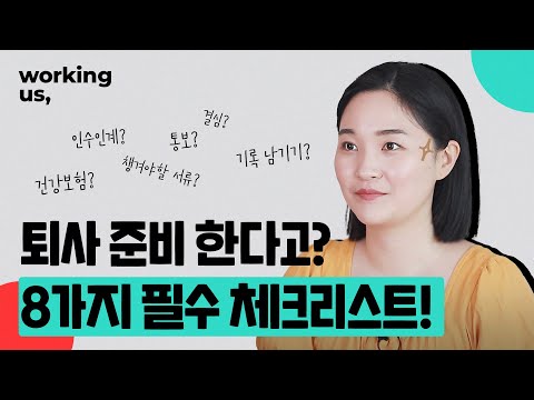 [퇴사준비AtoZ] 퇴사할 때 반드시 챙겨야 할 8가지📌 | 퇴사 통보📢 퇴사 시기🕒 발급 서류📋 총 정리✍