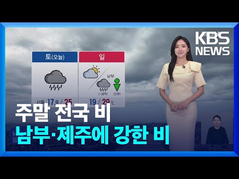 [날씨] 우산 챙기세요! 전국 비…남부·제주 강한 비 / KBS  2024.06.08.