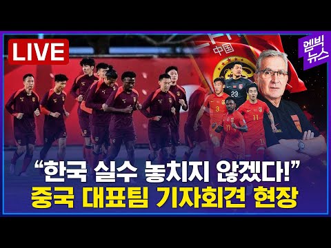 [LIVE] 한국 잡고 최종예선 갈 수 있을까? 중국 국가대표팀 기자회견