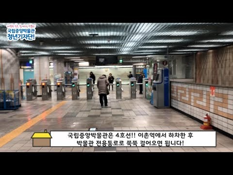 [청기단 TV] 국립중앙박물관 가는 법, 어렵지 않아요!