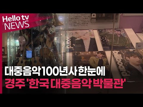 대중음악 100년사 한눈에…경주 '한국 대중음악 박물관'