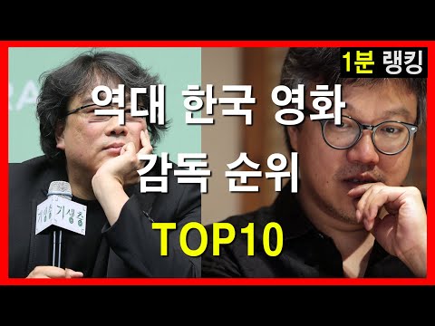 역대 한국 영화 감독 순위 TOP10