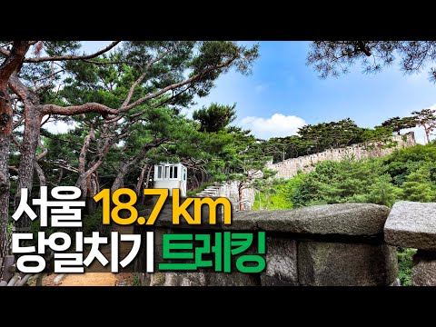서울을 즐기기 가장 좋은 18.7km 당일치기 트레킹 코스 | 한양도성길 | 서울