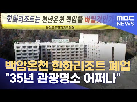 울진 한화리조트 폐업..백암온천 타격 (2023.11.30/뉴스데스크/포항MBC)
