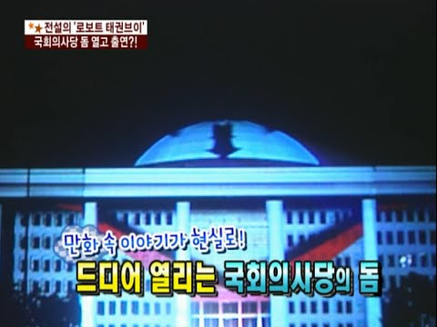 Robot Taekwon V ,국회의사당 지붕이 열리면 로보트 태권 V가 출동한다!?