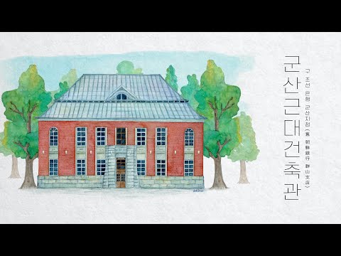 [군산 여행 Gunsan] 군산 근대건축관 Gunsan Modern Architecture Exhibition Hall / 구 조선은행 군산지점