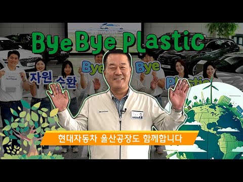 [♻️#BBP챌린지] Bye Bye👋 Plastic! | 현대자동차 울산공장이 함께합니다