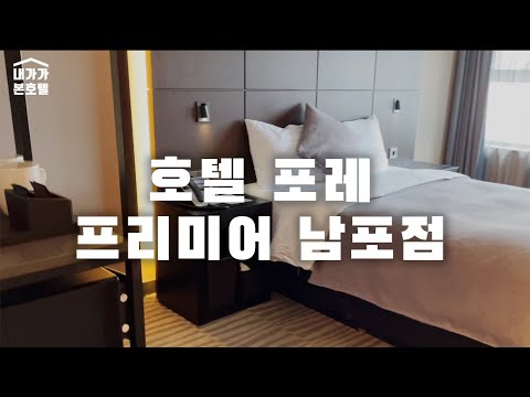 [부산] 호텔포레프리미어 남포점 리뷰