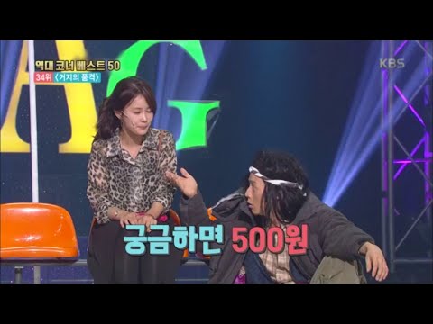 꽃거지의 궁금하면 500원! ＜거지의 품격＞ [개그 콘서트/Gag Concert] 20200229