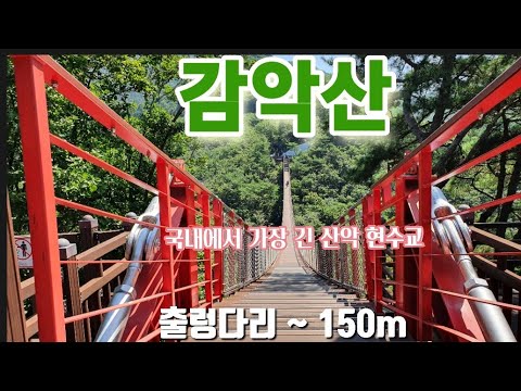 [출렁다리]파주 감악산 출렁다리는 국내 최장거리의 산악현수교로 서울근교 가족동반 나들이와 데이트 장소로 추천,Best longest Suspension bridge in korea