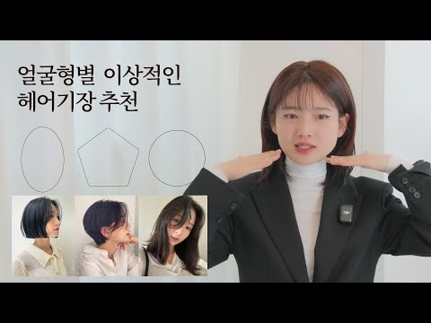 [차홍뷰티]얼굴형별 이상적인 헤어기장 추천 | Recommended ideal hair length for face shape