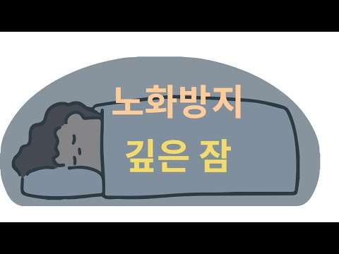 깊은 수면 늘리는 법: 전문가들의 최상급 조언