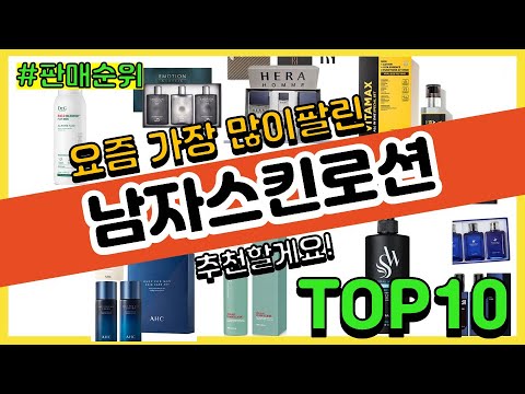 남자스킨로션 추천 판매순위 Top10 || 가격 평점 후기 비교