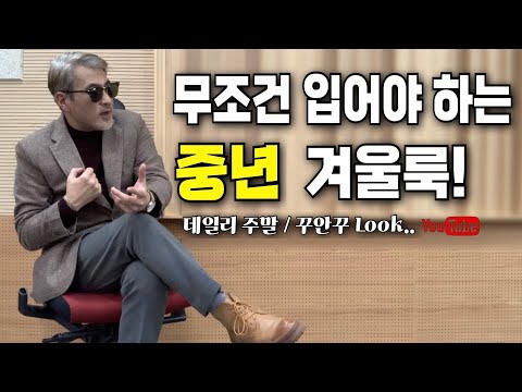 [styling] 무조건 입어야 하는 중년 겨울룩 / 겨울자켓 필수템 코디 / 데일리 꾸안꾸 Look [feat : 울자켓]