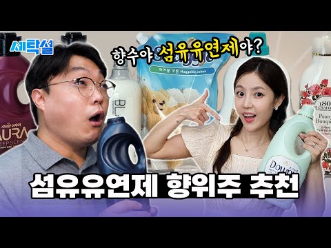 남자 섬유 유연제 추천 | 향수 향과 부드러움으로 의류 관리의 완벽한 선택