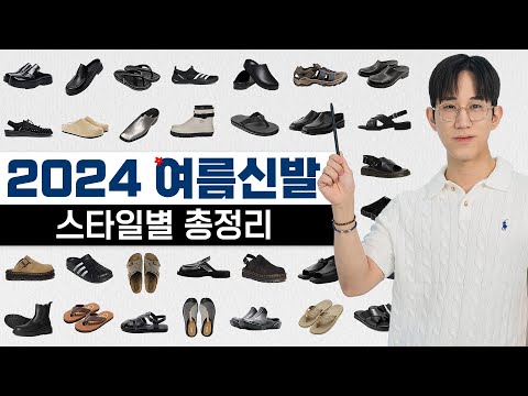 2024 여름 신발 총정리 : 스타일별 신발 추천👟