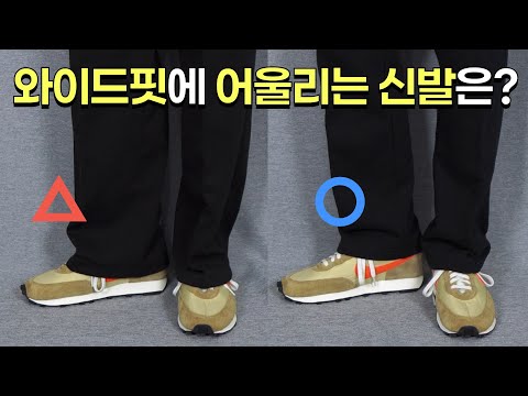 [남자스니커즈 코디 꿀팁] 남자와이드팬츠에 어울리는 신발은?