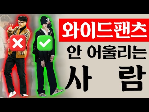 Meta 남자 와이드 팬츠 코디: 최신 트렌드 및 스타일링 팁