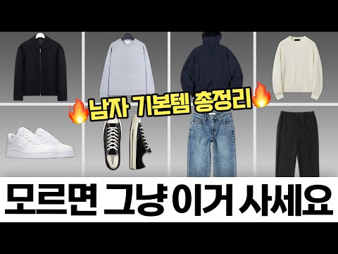 남자 패션 기본 템: 10가지 필수 아이템 및 스타일링 팁 | 최신 트렌드