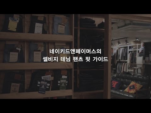 최신 트렌드를 선도하는 네이 키드 앤 페이머스 – 고퀄리티 데님 제품