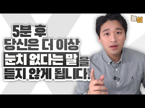 눈치 빨라지는 법: 사회생활에서 성공하는 미묘한 능력 키우는 방법