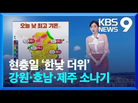 [날씨] 현충일 ‘한낮 더위’…강원·호남·제주 소나기 [9시 뉴스] / KBS  2024.06.05.