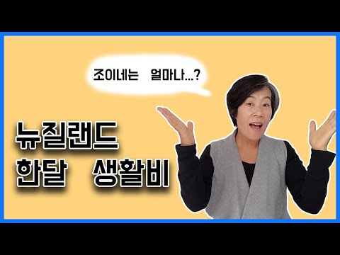 뉴질랜드 한달 살기 비용 – 생활비, 숙박, 음식, 교통 | 최신 정보 2024