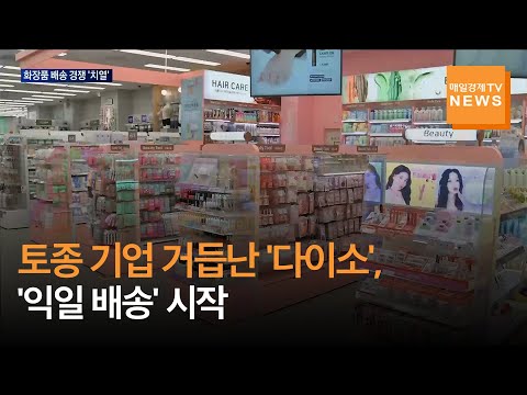 [매일경제TV 뉴스] '일본 기업' 논란 털어낸 아성다이소 '익일배송' 승부수…이커머스 업계 긴장