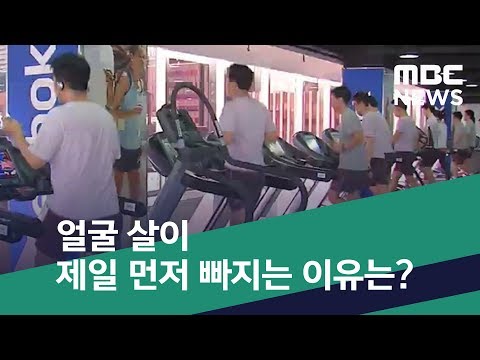 [스마트 리빙] 얼굴 살이 제일 먼저 빠지는 이유는? (2019.09.03/뉴스투데이/MBC)