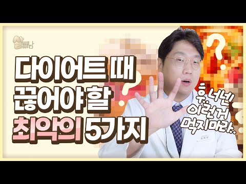 다이어트할 때 어떤 음식부터 끊어야 할까? [살찌는 최악의 5가지 음식]