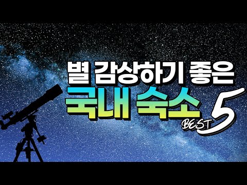 [ENG SUB]별 감상하기 좋은 국내 낭만 숙소 BEST 5 (The 5 Best Stargazing Sites in Korea)
