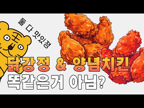 Top 70 닭강정 양념 치킨 차이 Update