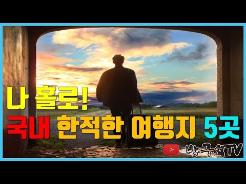 나 홀로 국내 한적한 여행지 5곳! [국내여행]