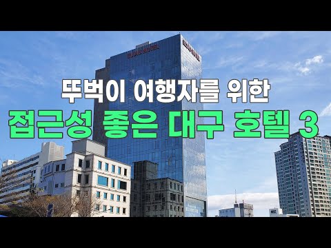 Meta 대구 리버 틴 호텔 – 최고의 강변 휴식처 | 최신 예약 정보